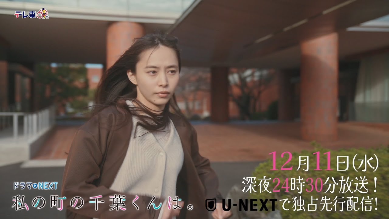 【予告】ドラマNEXT「私の町の千葉くんは。」第10話