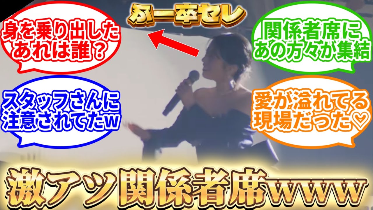 【櫻坂46】ふーちゃんの卒セレに集結した仲間がアツすぎたwww