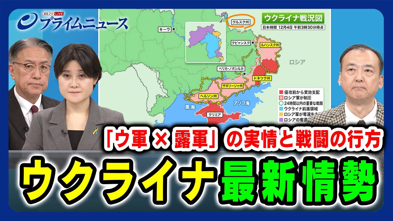【ウクライナ最新情勢】「ウ軍×露軍」の実情と戦闘の行方 山下裕貴×東野篤子×駒木明義 2024/12/4放送<後編> 【ウクライナ最新情勢】「ウ軍×露軍」の実情と戦闘の行方 山下裕貴×東野篤子×駒木明義 2024/12/4放送<後編>