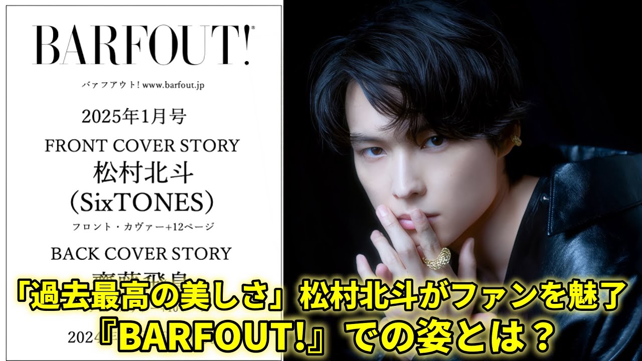 松村北斗の比類なき美貌に「過去イチ」「直視できない」とファン悶絶『BARFOUT!』表紙が解禁! 本当に素晴らしくて親しみやすいです。