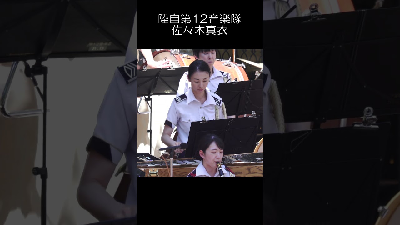 第12音楽隊「魅惑の 佐々木真衣」3 ミュージシャン 佐々木真衣 陸上自衛隊 #Shorts