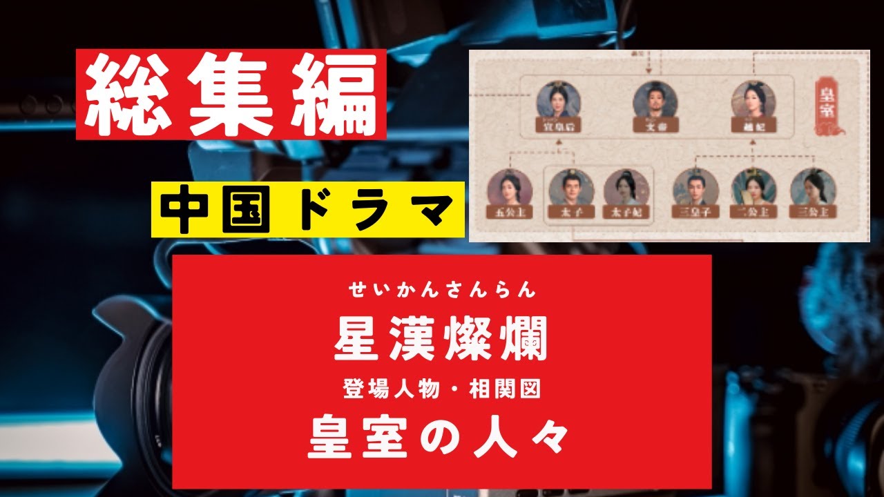 【総集編まとめ】中国ドラマ『星漢燦爛』相関図・登場人物 せいかんさんらん 皇室の人々 #歴史ドラマ #時代劇 #ドラマ みどころ ネタバレ あらすじ