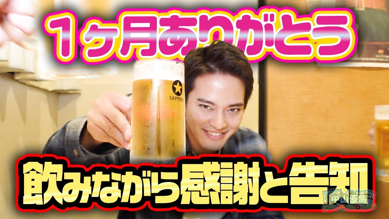 【居酒屋で乾杯】YouTube1ヶ月記念飲み会を開催&舞台「血の婚礼」始まります【中山優馬】