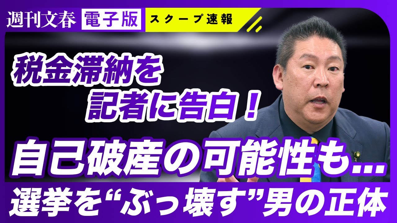 【兵庫県知事選】立花孝志氏が「週刊文春」に明かした“税金滞納の実情” 【兵庫県知事選】立花孝志氏が「週刊文春」に明かした“税金滞納の実情”