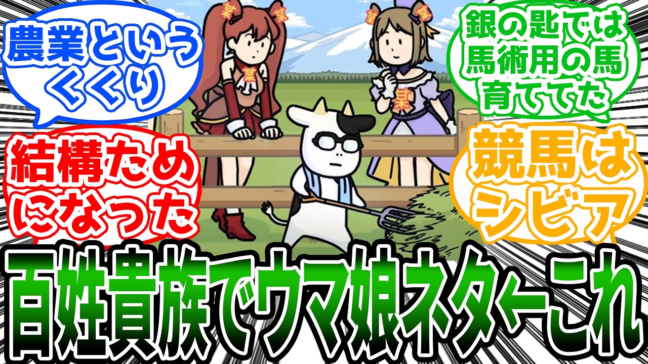 【百姓貴族】「アニメ百姓貴族のウマ娘回が思った以上にタメになる」に対する読者の反応集【アニメ】