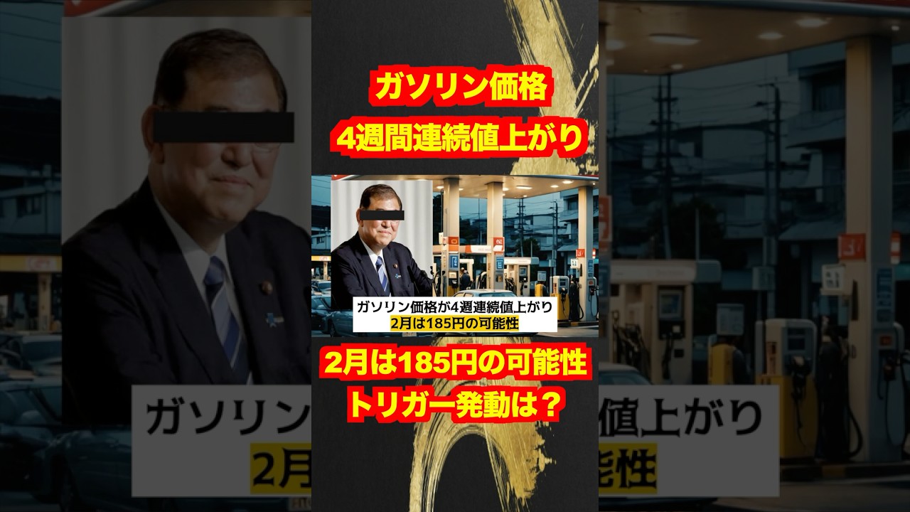 【政府】ガソリン価格4週連続値上がり!補助金減額で2月には185円か?トリガー条項発動なし!#shotrs