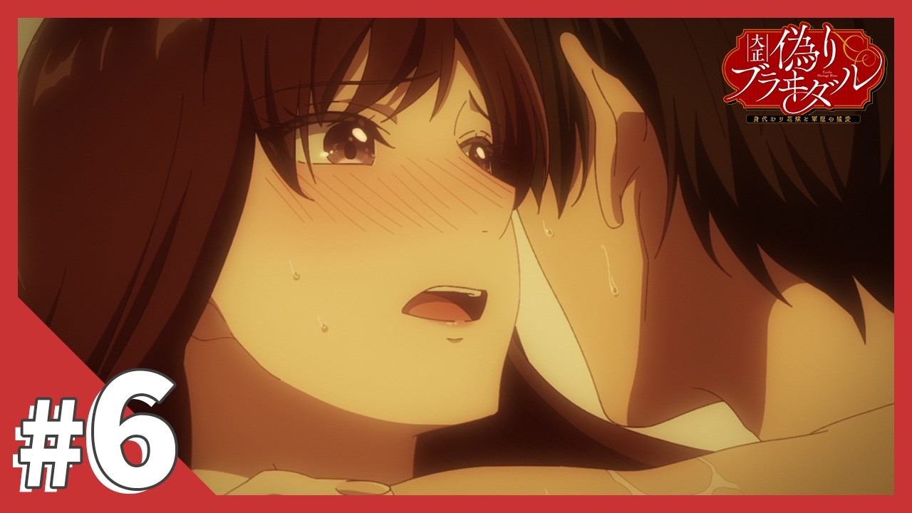 TVアニメ【大正偽りブラヰダル~身代わり花嫁と軍服の猛愛】第6話「軋轢―女ではなく私の妻です」