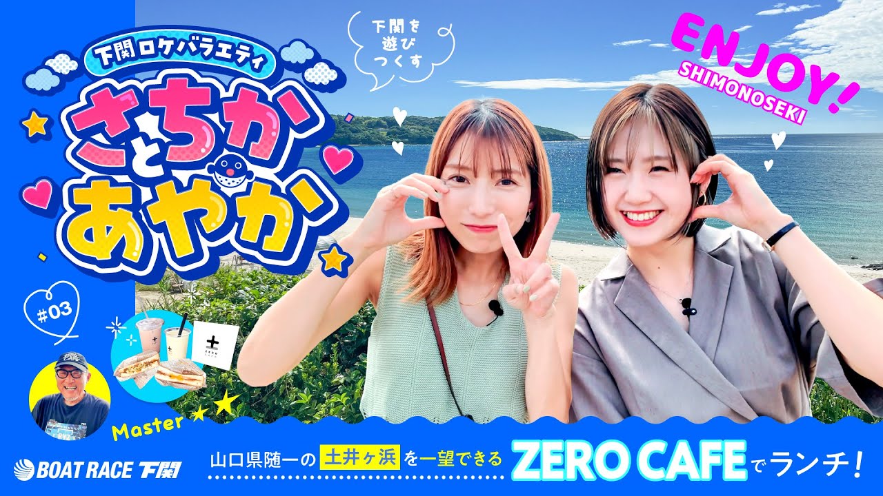 下関ロケバラエティ「さちかとあやか」#3