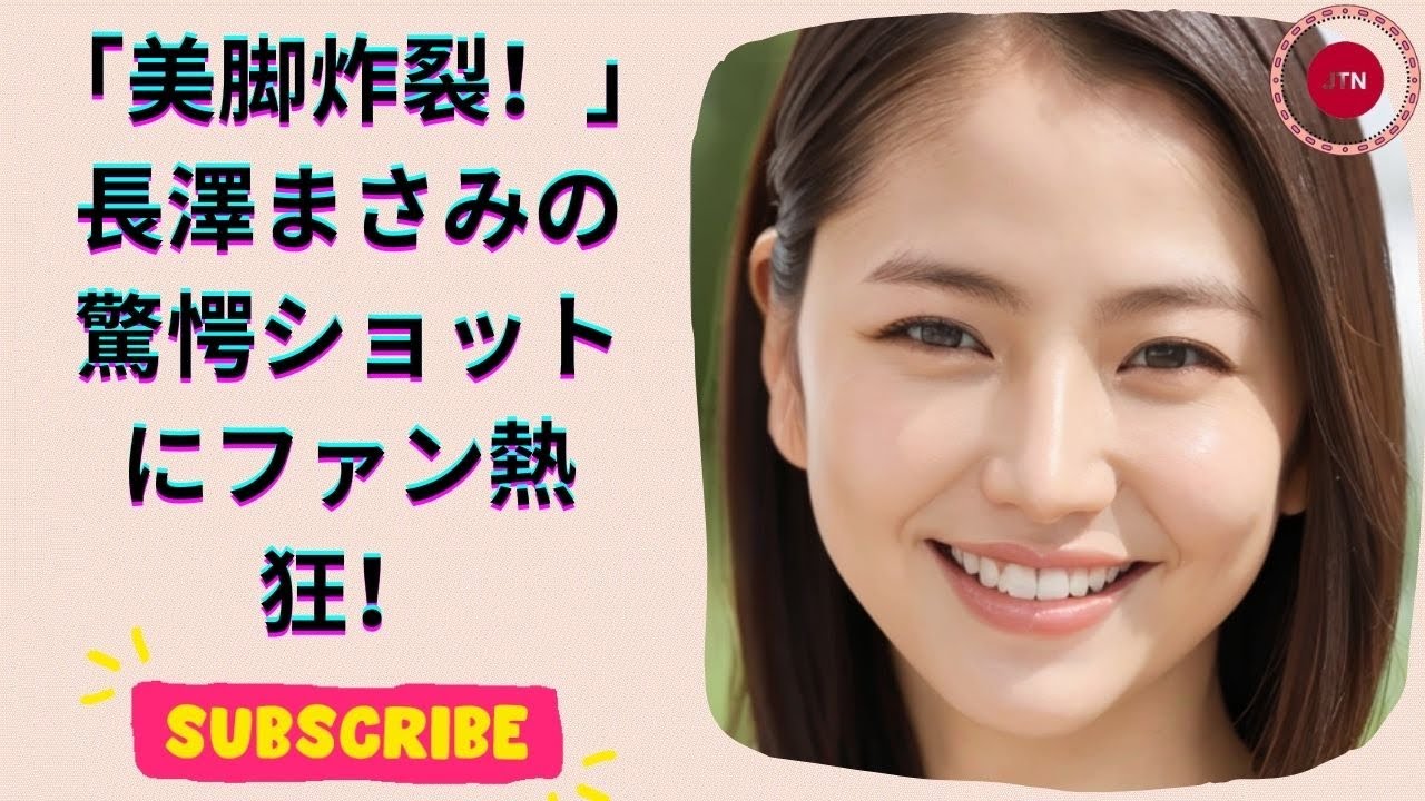 長澤まさみ、“超絶美脚”大胆ショット公開!ファンも驚く美しさの秘訣とは?
