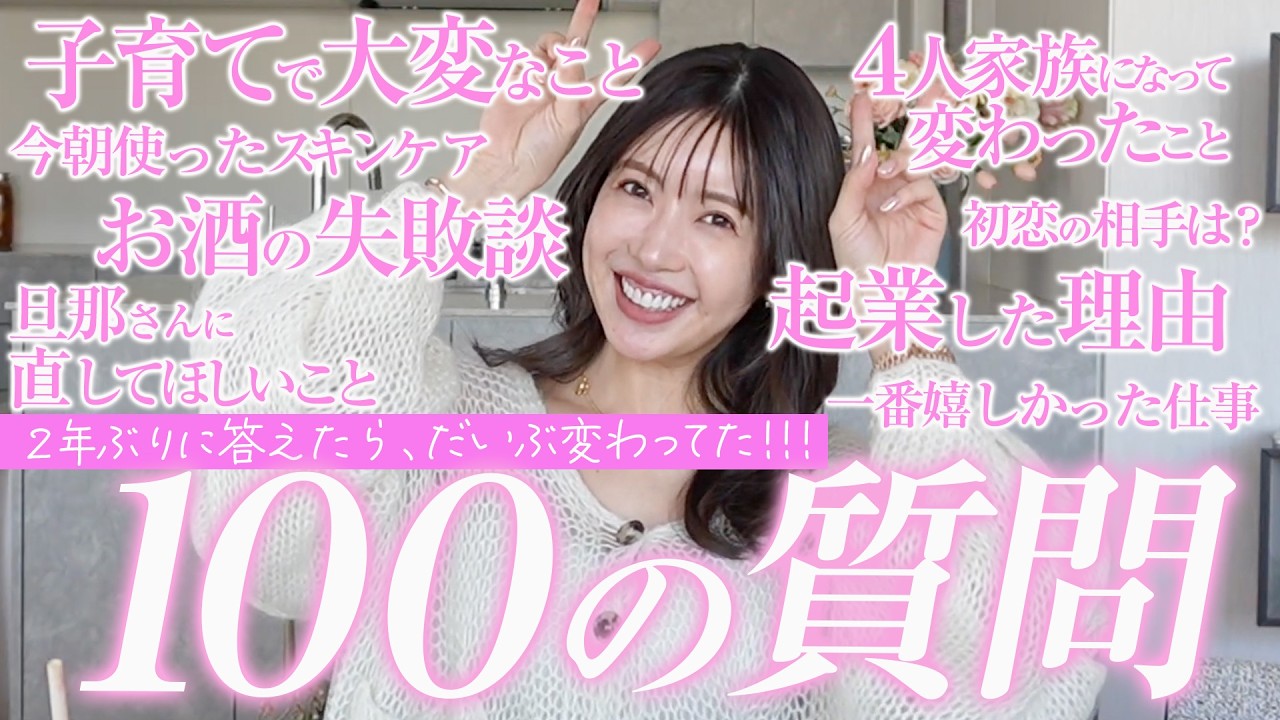 【NGなし】くみっきー、2年ぶりに100の質問に答えました!子育て、仕事、マインド、結婚観、夫婦のこと etc…【100 questions】