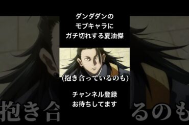#shorts ダンダダンのモブキャラにガチ切れする夏油傑 #声真似 #呪術廻戦 #櫻井孝宏 #夏油傑 #jujutsukaisen #ダンダダン #はとサブレ #新人vtuber #バズれ