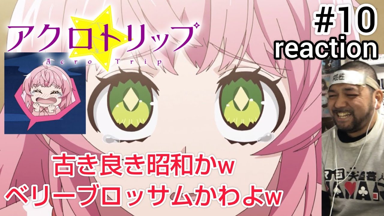 アクロトリップ 10話 リアクション 【古き良き昭和アニメかw】 Acro Trip ep10 reaction 同時視聴 反応 #アクロトリップ