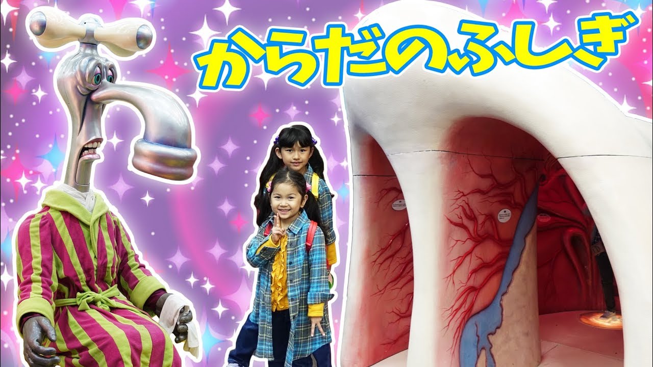 まーちゃんおならを奏でる!?からだの中を冒険だ!からだのふしぎ大冒険2018in那須ハイhimawari-CH