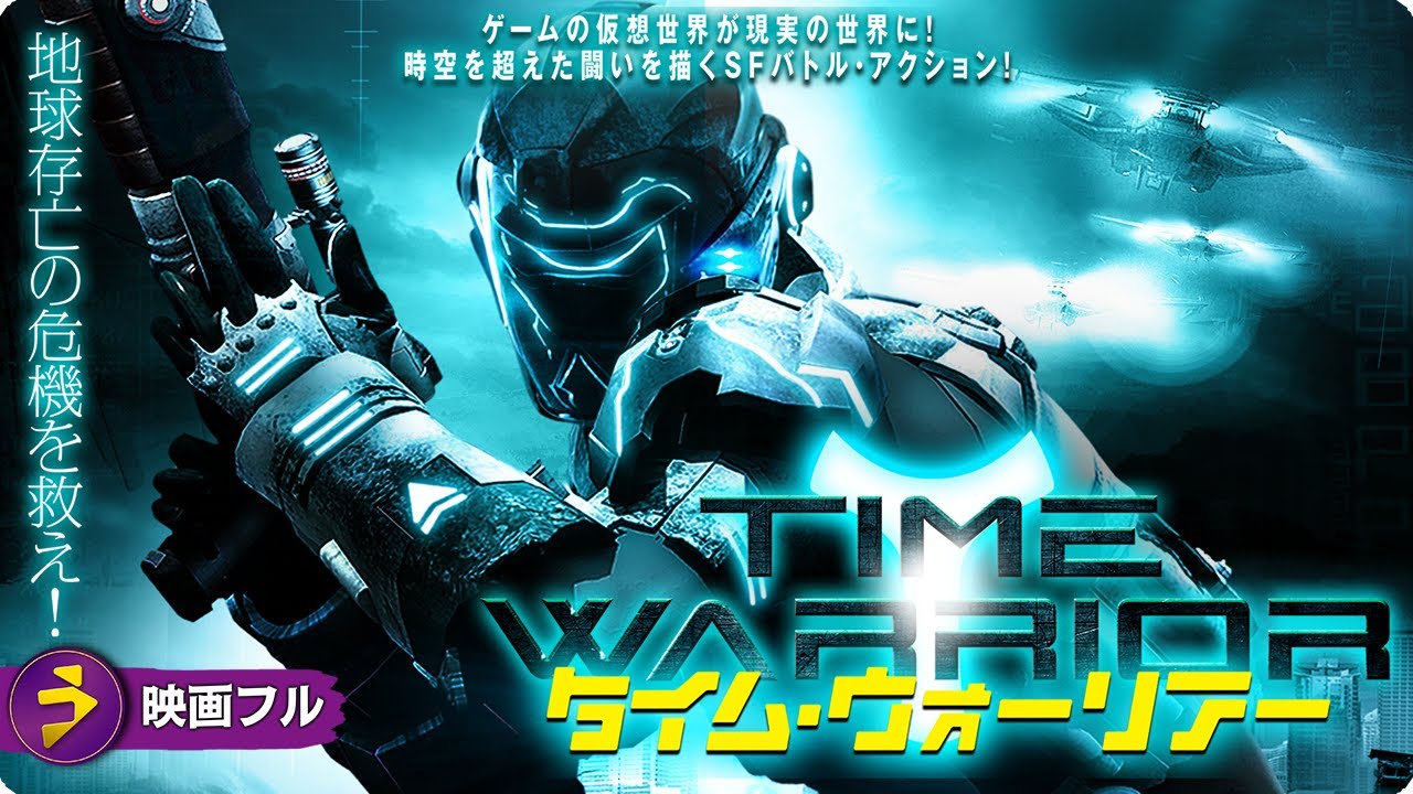 【🎬無料公開中】地球存亡の危機を救え!SFバトル・アクション!『タイム・ウォーリアー』