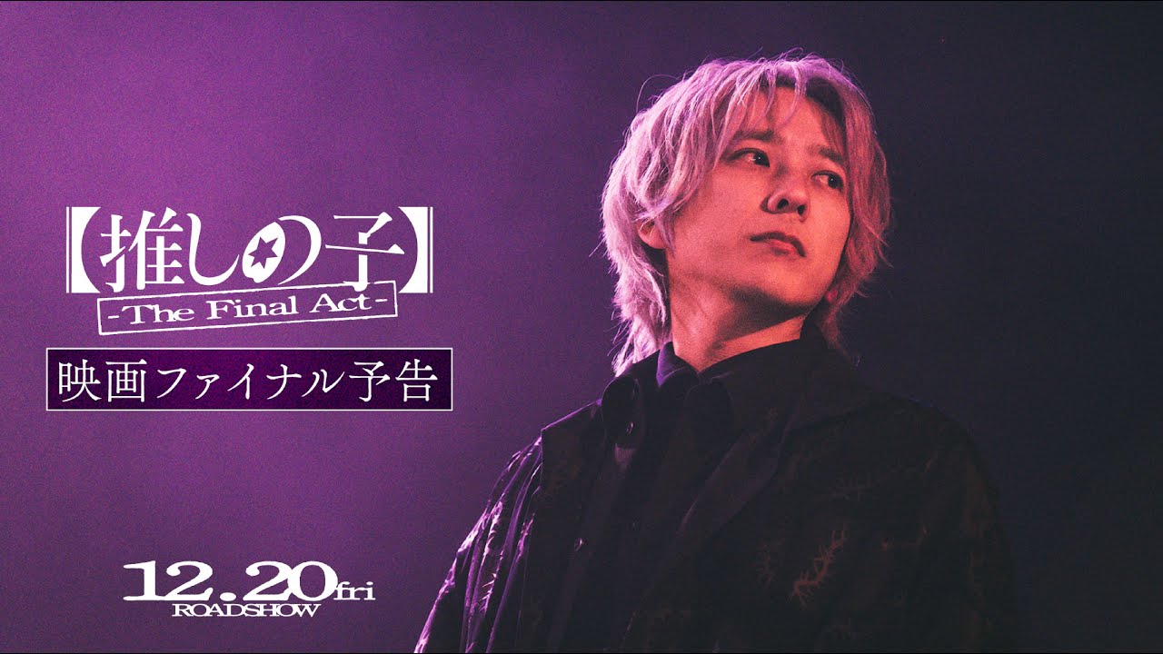 『【推しの子】-The Final Act-』映画ファイナル予告/12月20日(金)公開