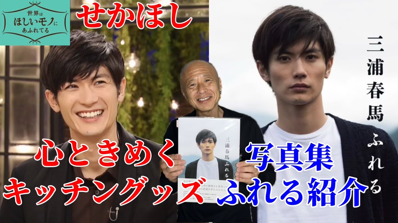 【三浦春馬】『せかほし』心ときめくキッチングッズ&写真集『ふれる』紹介。