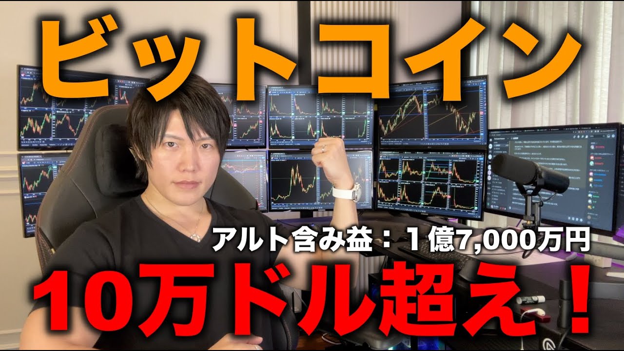 ビットコイン10万ドル超え!アルトの含み益は1億7,000万円へ!今後のBTCやアルトの値動き、利確、上がりそうなコインについて。