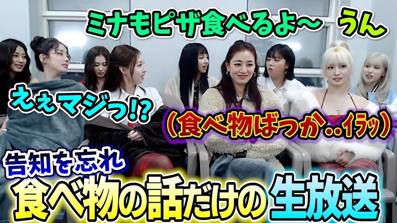 カムバック告知が食べ物の話に脱線し若干イラつくジヒョと天然なツウィが面白い