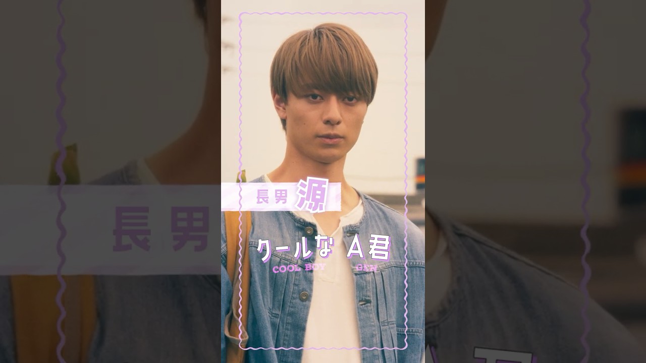 長男🥟源(#作間龍斗)/ぶっきらぼうでクールな 𝑨君 #うちの弟どもがすみません #うち弟 12.6(金)公開🎬 #畑芽育 #hihijets #乃紫 #恋の8秒ルール