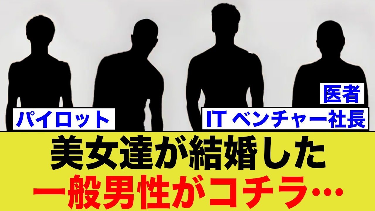 美女達が結婚した、一般男性がコチラ…