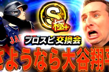 プロスピでお兄ちゃんの大谷翔平"極"を交換会に出したったw w w w