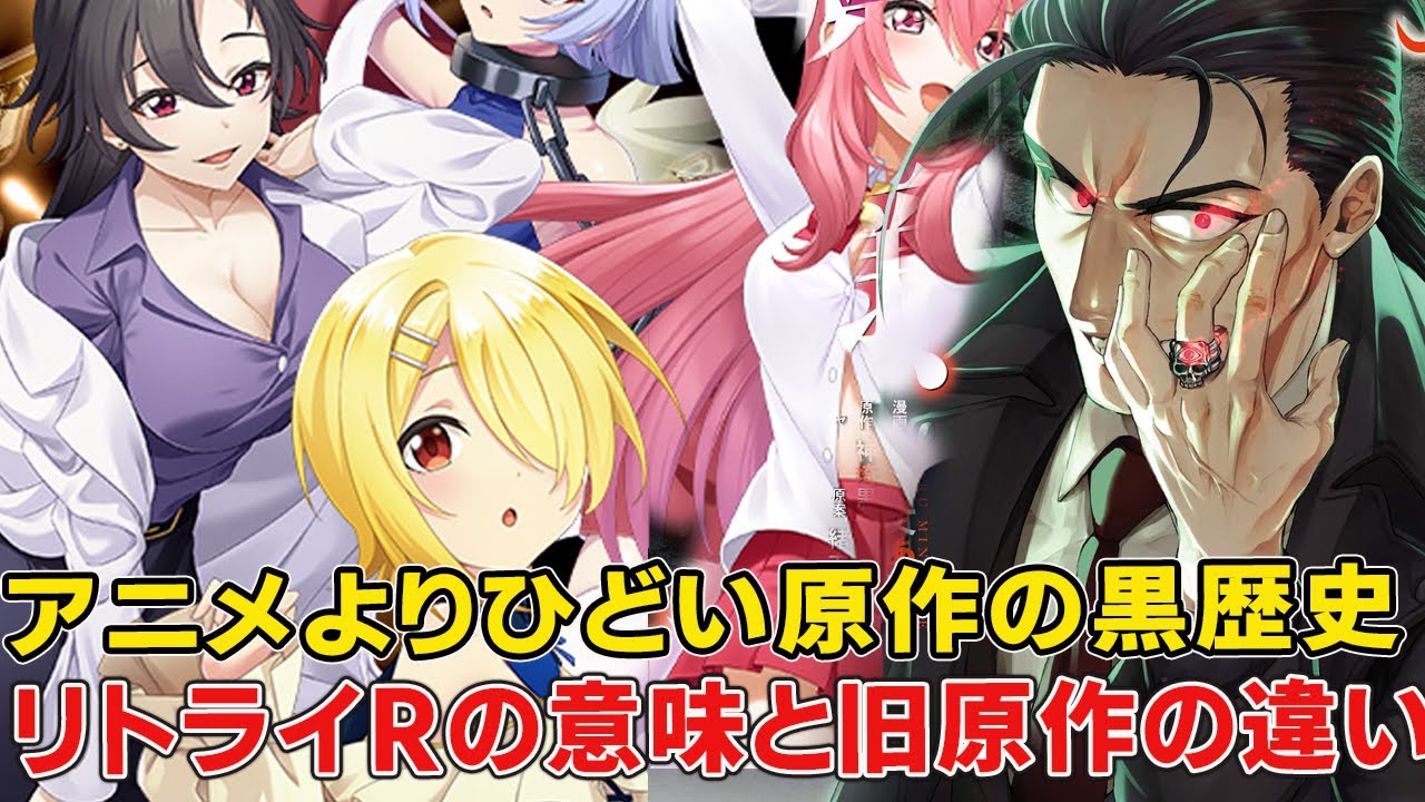 実はオバロの二次創作から始まった魔王様リトライ!人気ゆえに起きた有り得ない●●騒動!Rと無印の違い、声優全入れ替えの衝撃の理由