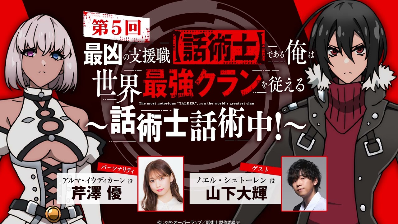 【ゲスト: #山下大輝 】#05「話術士話術中!」|TVアニメ『最凶の支援職【話術士】である俺は世界最強クランを従える』公式WEBラジオ|パーソナリティ #芹澤優