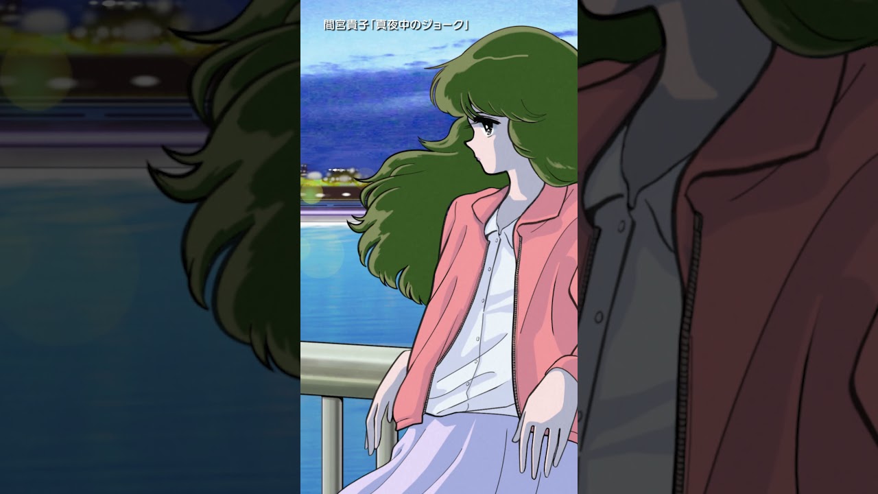 「真夜中のジョーク/間宮貴子」1982年リリース#真夜中のジョーク #間宮貴子 #citypop #シティポップ #rereretune #1980s