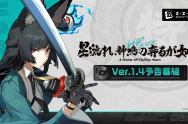 『ゼンレスゾーンゼロ』Ver.1.4「星流れ、神鳴の奔るが如く」予告番組