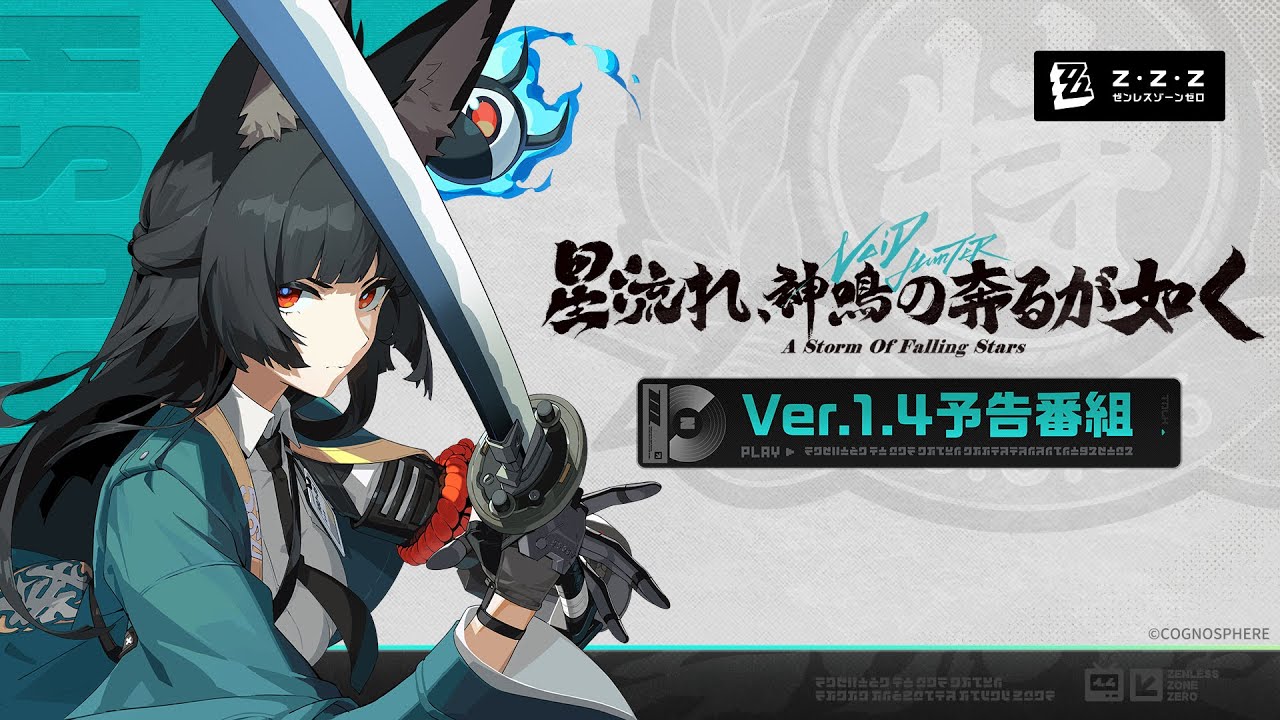 『ゼンレスゾーンゼロ』Ver.1.4「星流れ、神鳴の奔るが如く」予告番組 『ゼンレスゾーンゼロ』Ver.1.4「星流れ、神鳴の奔るが如く」予告番組
