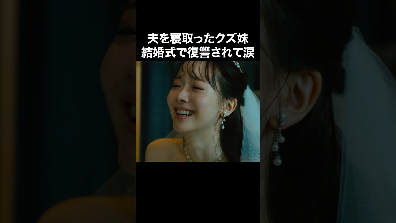 やられたらやり返す。妹に倍で返します… #マリッジプラン #bumpドラマ #不倫 #ショートドラマ