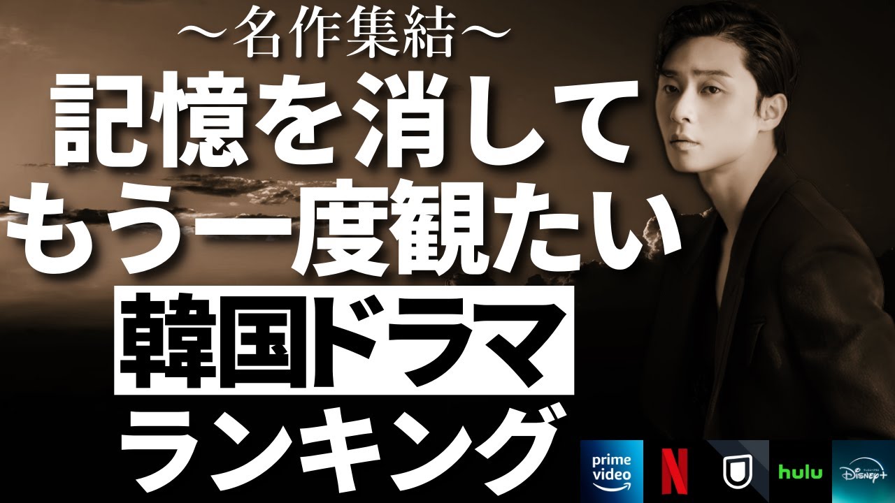 【韓流】記憶を消してもう一度観たい韓国ドラマランキングTOP10