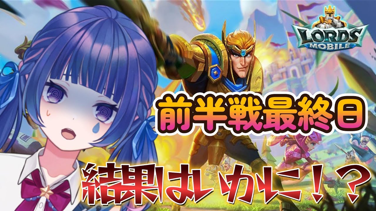 【 #PR ロードモバイル 】もうすぐ前半戦終了です!駆け込むぞ!【Vtuber/星野夜空】