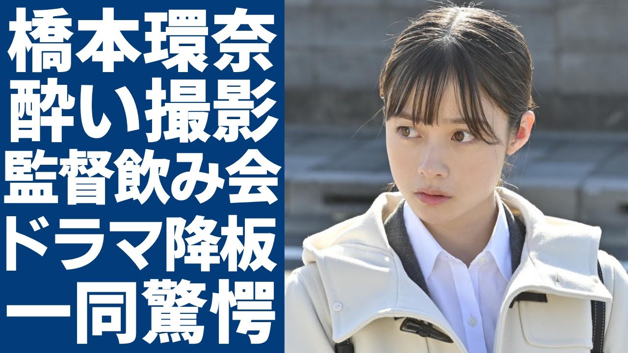 橋本環奈が二日酔いのまま朝ドラ撮影を行なう実態…映画監督と朝まで飲み会の真相に言葉を失う…朝ドラ女優がドラマ打ち切られた真相…大きな隈を作った状態に一同驚愕…!