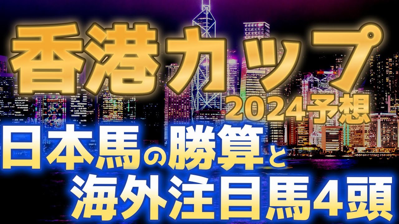 【香港カップ2024予想】ロマンチックウォリアー3連覇か?海外馬主がリバティアイランドら日本馬の勝算&有力海外馬4頭を解説!!