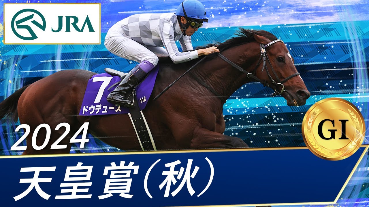 2024年 天皇賞(秋)(GⅠ) | ドウデュース | JRA公式