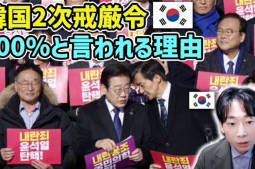 【速報】韓国で今日2次非常戒厳の可能性