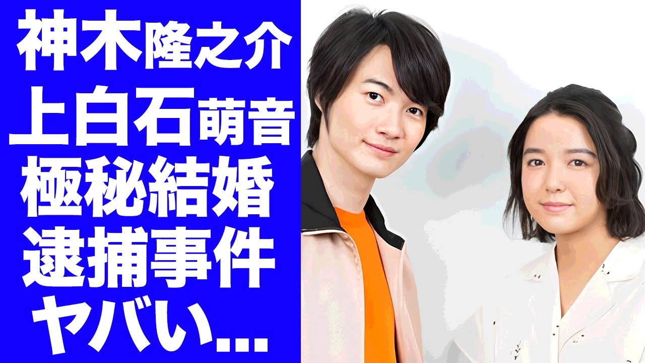 【驚愕】神木隆之介が上白石萌音と極秘結婚している証拠…母親が大物女優だった真相に驚きを隠せない…『海に眠るダイヤモンド』で有名な優の逮捕事件に言葉を失う…