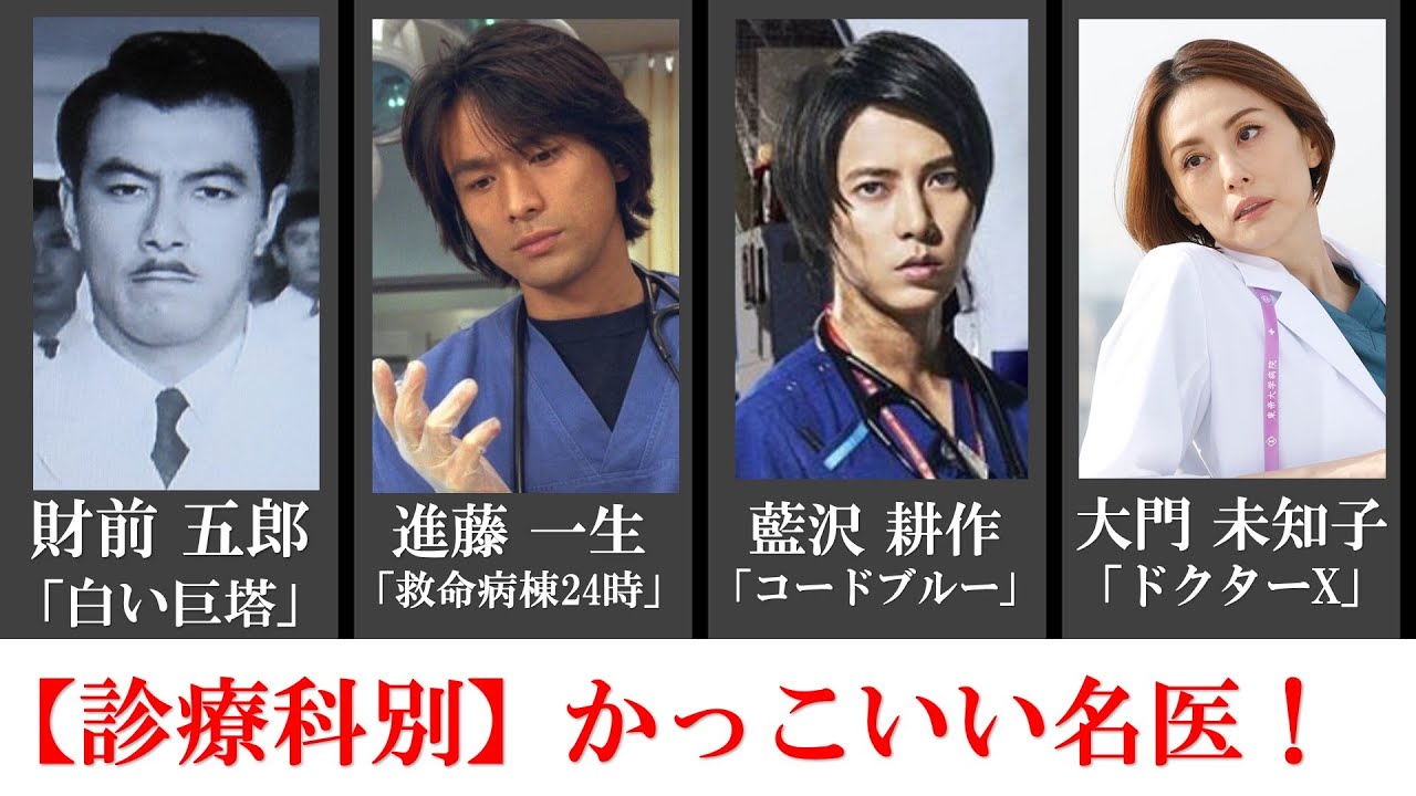 【診療科別】ドラマのかっこいい名医50選!