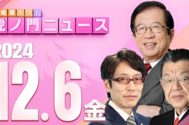 【虎ノ門ニュース】武田邦彦×竹田恒泰×須田慎一郎 2024/12/6(金)