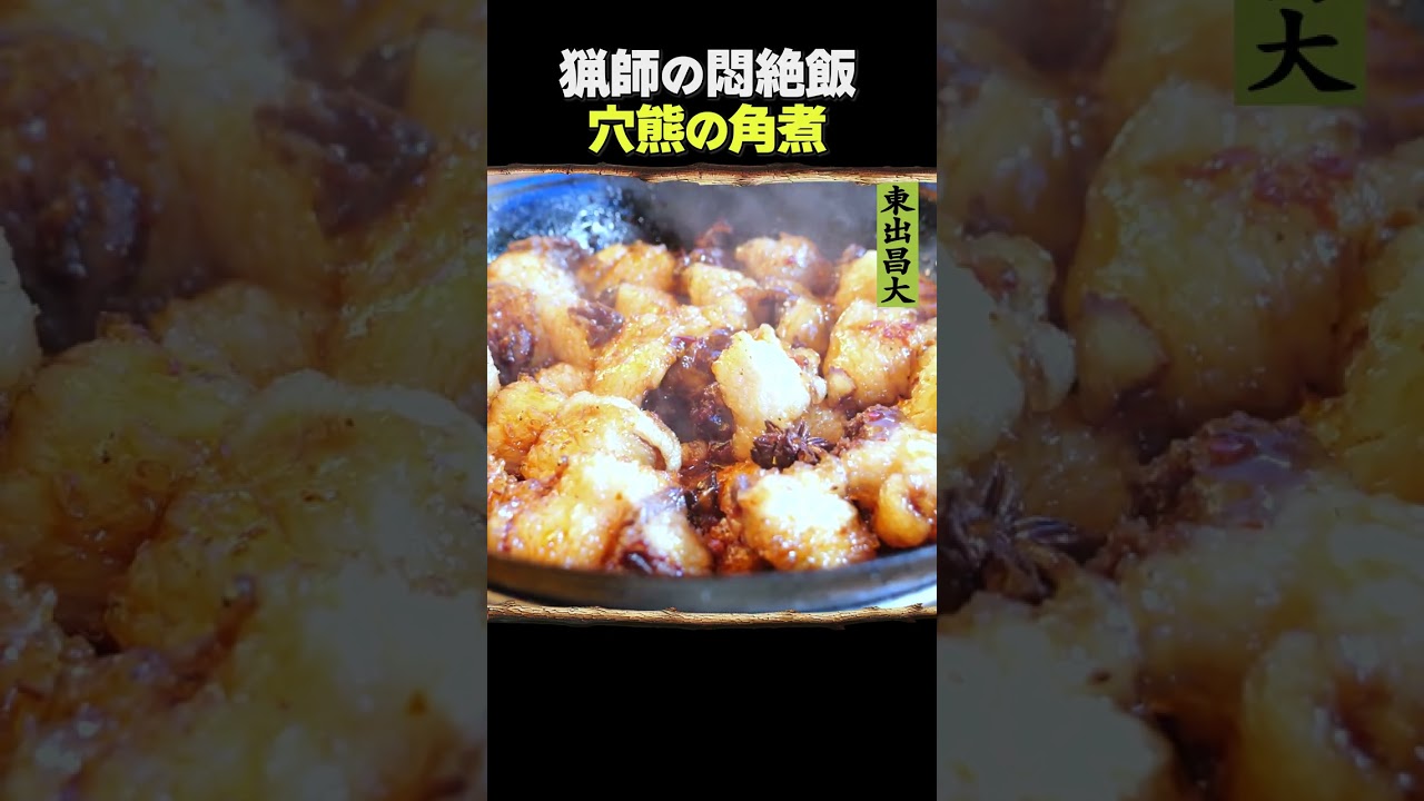 東出昌大 / 穴熊の角煮