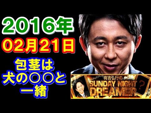 2016年02月21日 有吉弘行のSUNDAY NIGHT DREAMER サンデーナイトドリーマー 2016 02 21