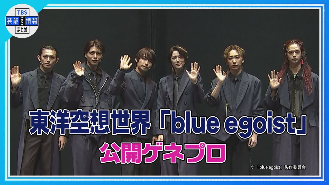 【東洋空想世界「blue egoist」公開ゲネプロ】阿部顕嵐が主演&プロデュースのダークファンタジーミュージカルが開幕!【ブルエゴ】