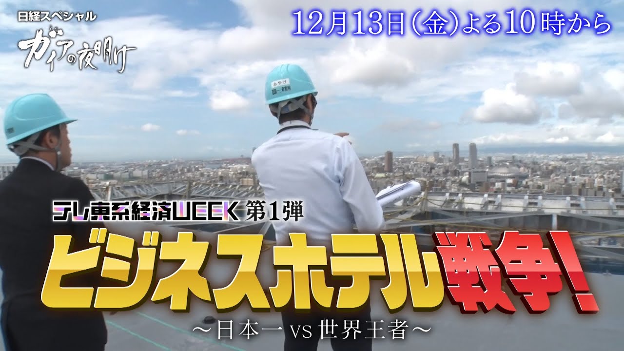 ガイアの夜明け【ビジネスホテル戦争!~日本一 VS 世界王者~】予告