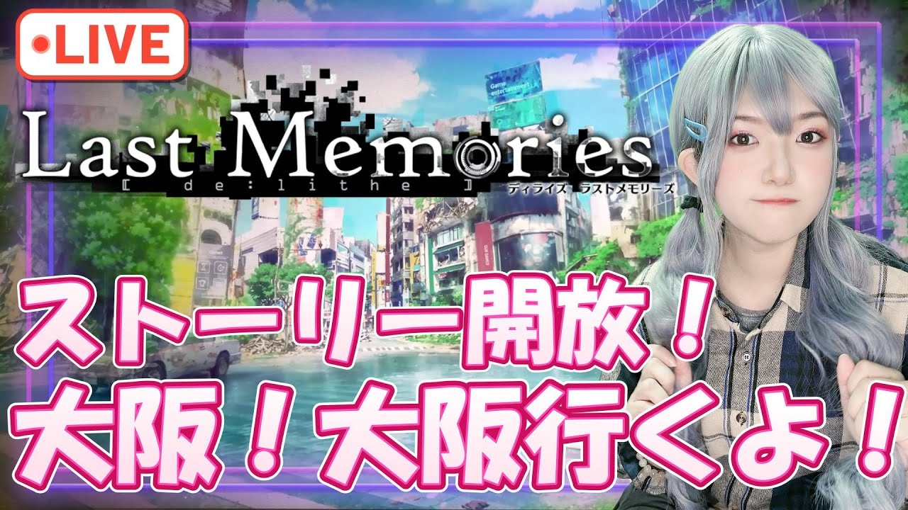 【#ラスメモ】ストーリー開放!大阪いっくよーーー!行けるのか?【#ディライズ 】【 #lastmemories 】