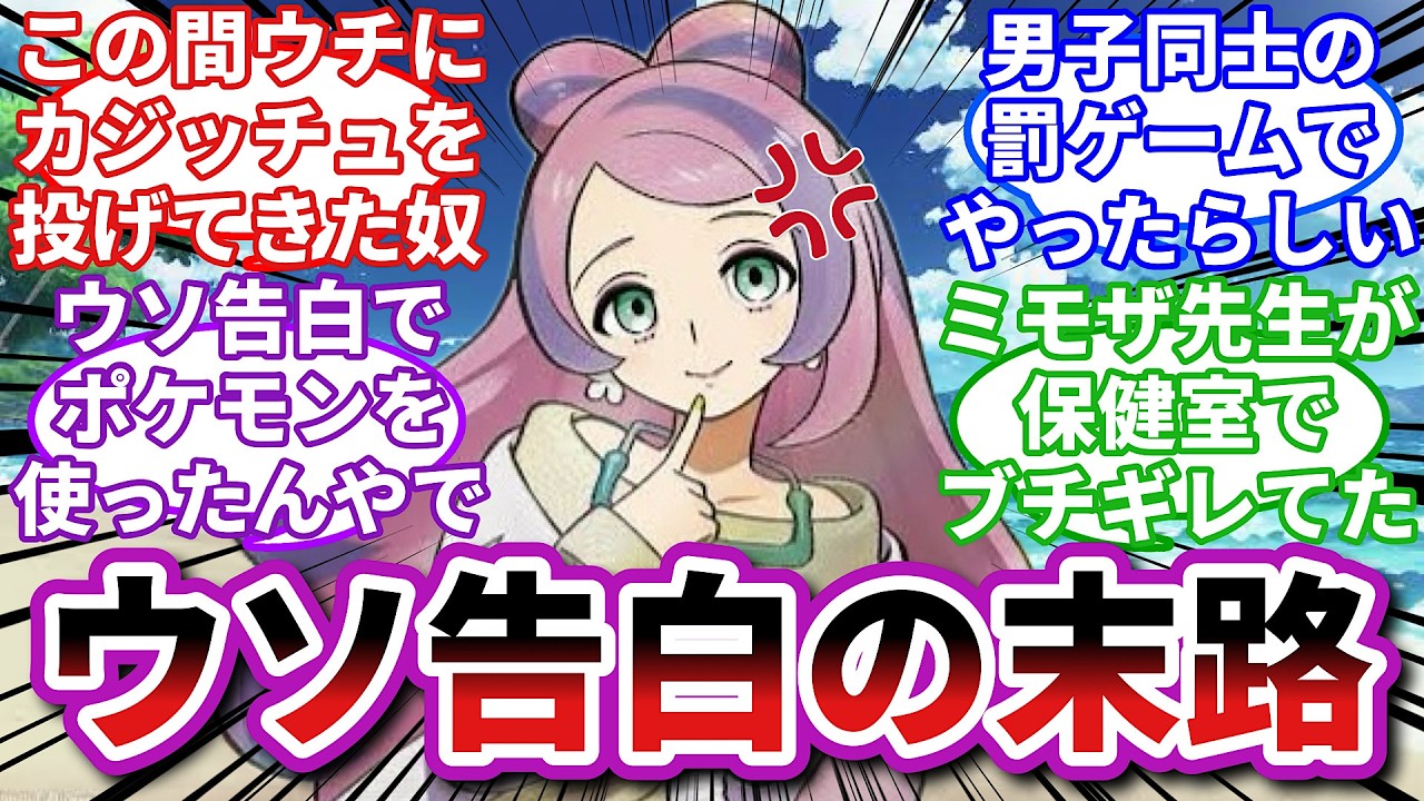 【ポケモンお悩み相談所】ミモザ先生「女を弄ぶと地獄を見るぞ♡」に対するトレーナーの反応集【ポケモンSV】【ポケモン反応集】【ブルべ転校生第12話】