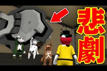 【4人】過去一の悲劇発生！巨大金庫の先には！？【Human: Fall Flat】