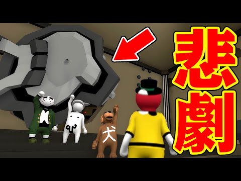 【4人】過去一の悲劇発生!巨大金庫の先には!?【Human: Fall Flat】 【4人】過去一の悲劇発生!巨大金庫の先には!?【Human: Fall Flat】
