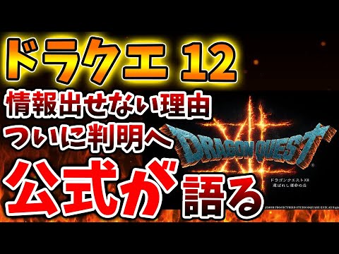 【ドラクエ12】情報を出せない理由がついに判明。。想像以上に深刻な状況に陥っていた模様。。。。。。【攻略/ドラクエ3リメイク/公式/最新情報/堀井さん/堀井雄二/レビュー/スクエニ