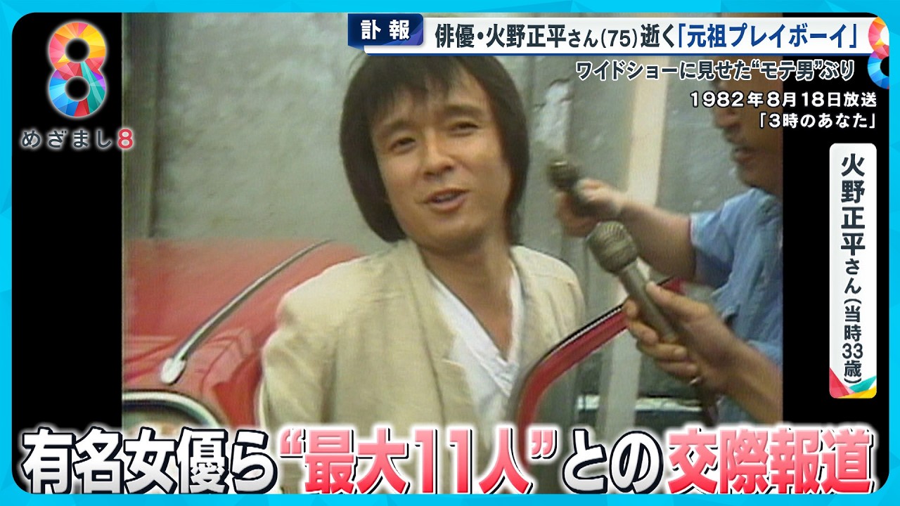 【追悼】俳優・火野正平さん(75)逝く 「元祖プレイボーイ」ワイドショーで見せた“モテ男”ぶり【めざまし8ニュース】